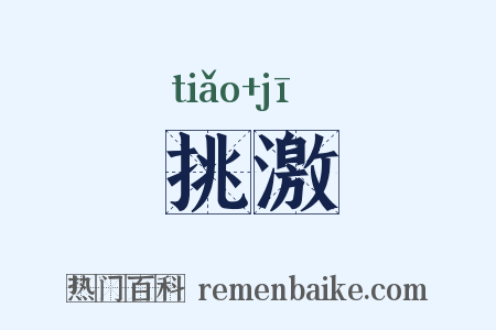 挑激是什么意思的图片